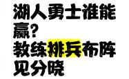 开云体育平台APP-黄蜂主教练排兵布阵灵活，战术多变令对手措手不及