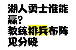 开云体育平台APP-黄蜂主教练排兵布阵灵活，战术多变令对手措手不及