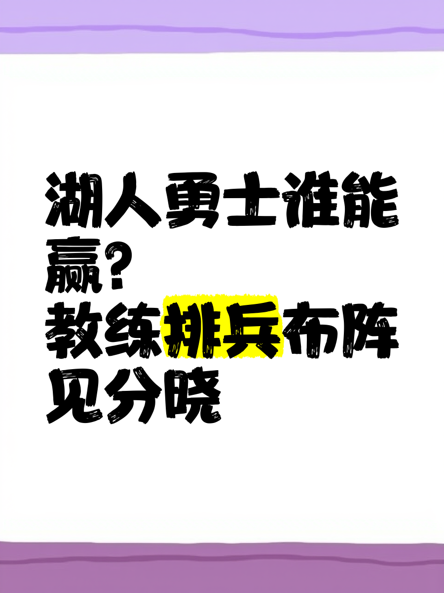 黄蜂主教练排兵布阵灵活，战术多变令对手措手不及