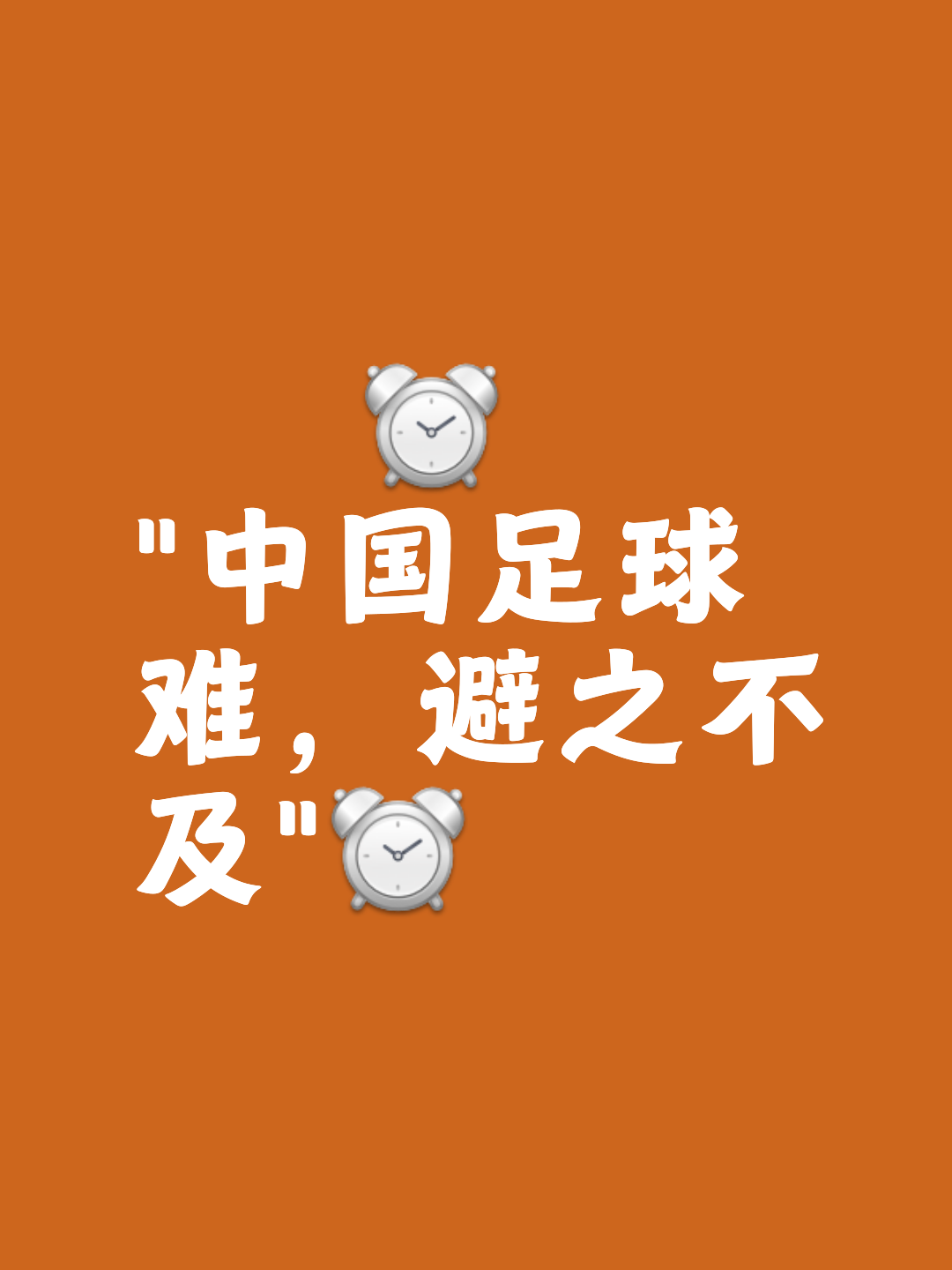 点燃足球热情，搏尽全力争取胜利的简单介绍